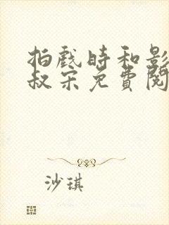 拍戏时和影帝叔叔宋免费阅读