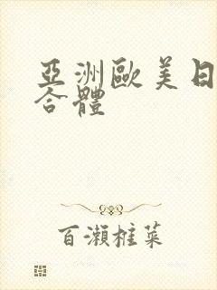 亚洲欧美日韩综合体封面