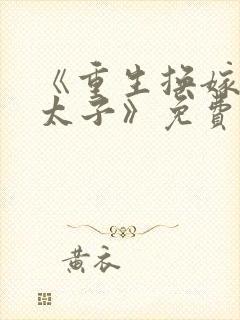 《重生换嫁短命太子》免费阅读封面