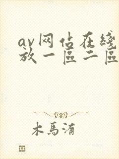 av网站在线播放一区二区封面
