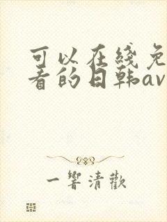 可以在线免费观看的日韩av