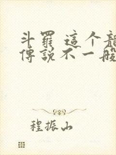 斗罗 这个龙王传说不一般