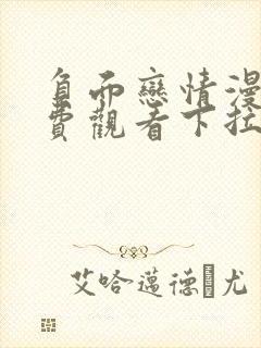 负面恋情漫画免费观看下拉式漫画