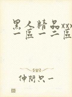 黑人精品xxx一区一二区 www.661781.com