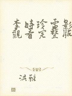 李时珍电影免费观看完整版国语高清封面