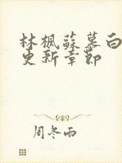 林枫苏慕白刚刚更新章节