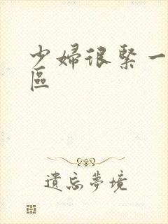 少妇很紧一区二区