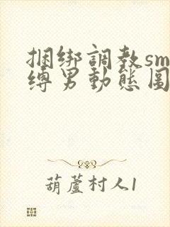 捆绑调教sm束缚男动态图