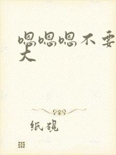 嗯嗯嗯不要了好大