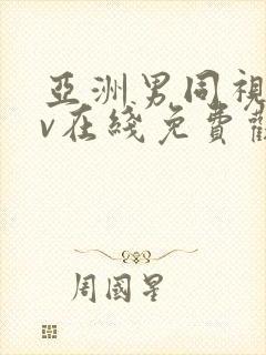 亚洲男同视频gv在线免费观看