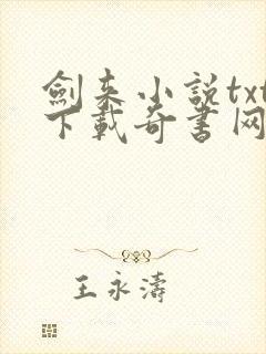 剑来小说txt下载奇书网