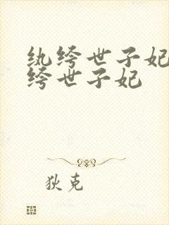 纨绔世子妃 纨绔世子妃