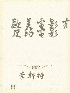 欧美电影有大尺度的电影