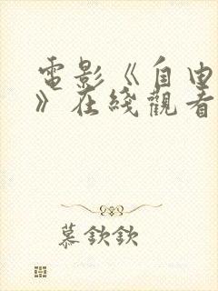 电影《自由财阀》在线观看