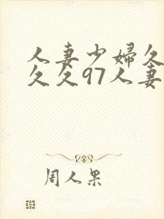 人妻少妇久久久久久97人妻二