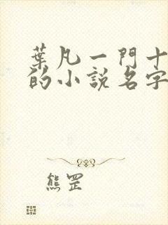 叶凡一门十忠烈的小说名字