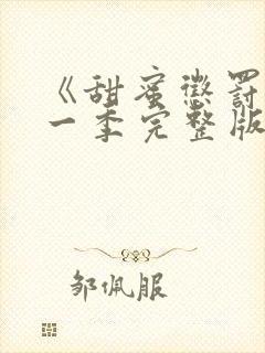 《甜蜜惩罚》第一季完整版免费观看