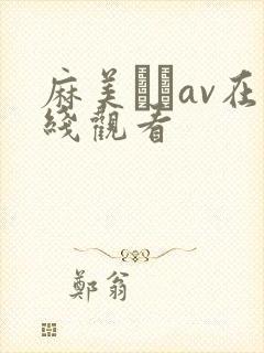 麻美ゆいav在线观看