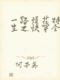 一路烦花特工重生之快穿全能女神