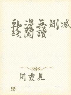 韩漫无删减版在线阅读