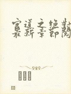 官道之绝对权力最新章节阅续