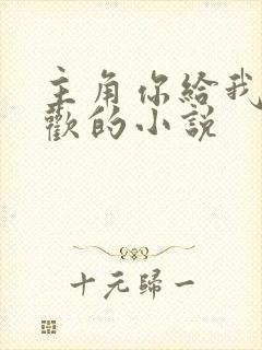 主角你给我的喜欢的小说