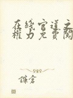 在线官道之绝对权力免费阅读封面