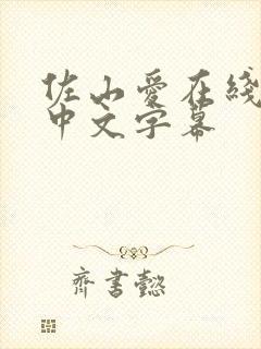 佐山爱在线观看中文字幕