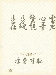 步步惊心电视剧在线观看免费高清封面