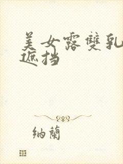 美女露双乳头无遮挡