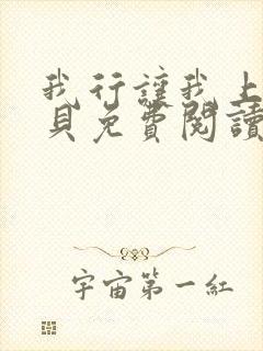 我行让我上酱子贝免费阅读