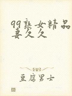 99熟女精品人妻久久