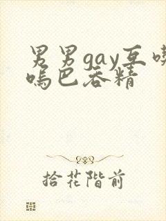 男男gay互吃呜巴吞精封面