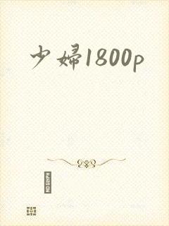 少妇1800p