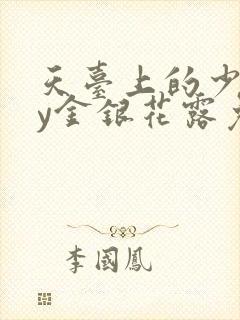天台上的少年by金银花露免费阅读笔趣