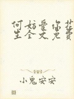 何妨爱你花尽余生全文免费阅读