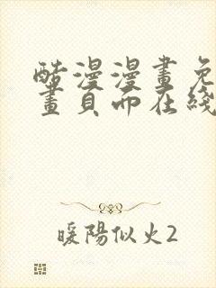 酷漫漫画免费漫画页面在线看漫画