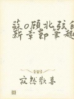 苏o顾北弦的最新章节笔趣阁