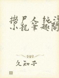 捞尸人 纯洁滴小龙笔趣阁