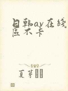 日韩av在线一区不卡