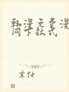 韩漫免费漫画官网下拉式