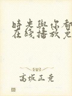 时光与你都很甜在线播放免费高清封面