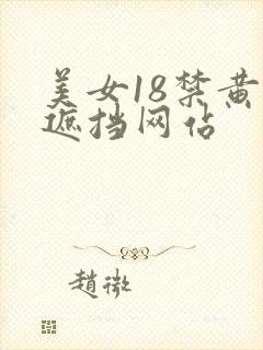 美女18禁黄无遮挡网站
