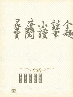 寻唐小说全文免费阅读笔趣阁