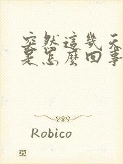 突然这几天尿频是怎么回事