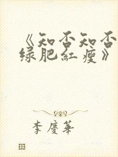 《知否知否应是绿肥红瘦》全集免费观看