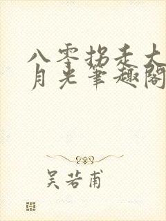 八零拐走大院白月光笔趣阁