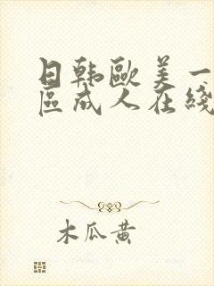 日韩欧美一区二区成人在线封面