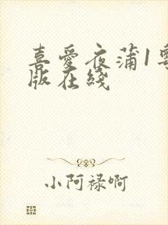 喜爱夜蒲1粤语版在线