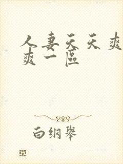 人妻天天爽夜夜爽一区